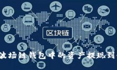 2025必看：如何将TP波场链钱包中的资产