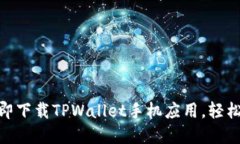 2025必看：如何立即下载TPWallet手机应用