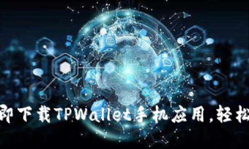 2025必看：如何立即下载TPWallet手机应用，轻松管理你的数字资产