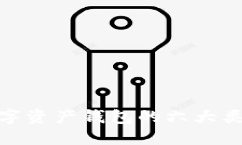 2025必看:数字资产钱包的六大类型与选择指南
