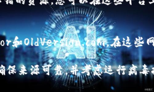 在此提供有关如何找到老版本TPWallet的一些建议：

### 1. 官方渠道
首先，最安全可靠的方式是访问TPWallet的官方网站。在官网上，通常会有旧版本的下载链接或说明。您可以查看“下载”或“历史版本”部分。

### 2. 开源平台
TPWallet可能在开源平台（如GitHub）上有其源代码和历史版本。在GitHub上，您可以查找TPWallet的相关仓库，并在“Release”部分找到旧版本。

### 3. 第三方应用商店
虽然不建议从不明来源下载应用程序，但您可以查看一些信誉良好的第三方应用商店。这些商店有时会存档旧版本的应用程序供用户下载。

### 4. 用户社区和论坛
有关老版本TPWallet的信息，用户论坛和社区也是一个不错的资源。您可以在这些平台上提问，许多用户可能有您需要的旧版本文件或下载链接。

### 5. 备份和存档网站
有些网站专门提供旧版本软件的存档服务，例如APKMirror和OldVersion.com。在这些网站上，您可以找到多种版本的TPWallet。

请注意，下载旧版本的应用软件可能存在安全隐患，务必确保来源可靠，并考虑运行病毒扫描以保护您的设备安全。