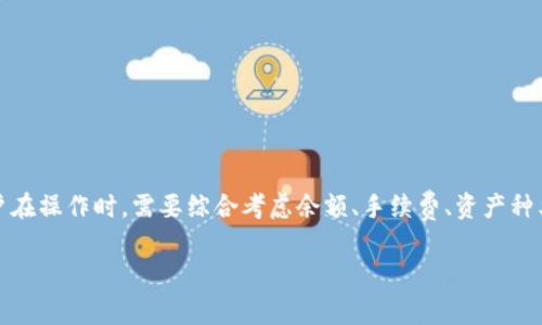 关于 TPWallet（一个基于区块链的数字钱包）能否全部转账的问题，我们需要从多个方面来探讨。TPWallet 提供了便捷的数字资产管理功能，但在进行转账时是否可以全部转账，涉及到多种因素，包括钱包的具体限制、网络费用、资产种类等。以下是对此问题的详细分析。

TPWallet 的转账内容及限制
首先，需要明确 TPWallet 支持的数字资产种类。TPWallet 不仅支持主流的数字货币，例如比特币（BTC）、以太坊（ETH）、莱特币（LTC），还支持一些特定的代币和项目的数字资产。因此，在转账之前，用户需要确认他们所持有的资产是否受支持。

全部转账的含义
第二，