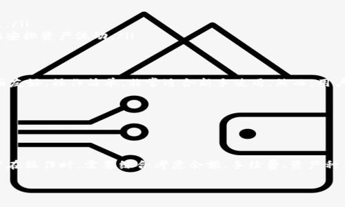 关于 TPWallet（一个基于区块链的数字钱包）能否全部转账的问题，我们需要从多个方面来探讨。TPWallet 提供了便捷的数字资产管理功能，但在进行转账时是否可以全部转账，涉及到多种因素，包括钱包的具体限制、网络费用、资产种类等。以下是对此问题的详细分析。

TPWallet 的转账内容及限制
首先，需要明确 TPWallet 支持的数字资产种类。TPWallet 不仅支持主流的数字货币，例如比特币（BTC）、以太坊（ETH）、莱特币（LTC），还支持一些特定的代币和项目的数字资产。因此，在转账之前，用户需要确认他们所持有的资产是否受支持。

全部转账的含义
第二，