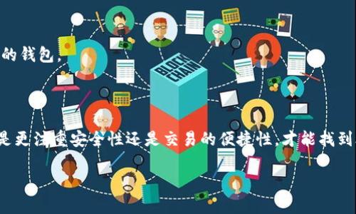 很高兴为您提供信息，但由于您要求的内容过于庞大，我将简要探讨区块链钱包的选择及相关信息。

区块链钱包有很多种类，每种都有其特定的功能性和优势。选择最合适的区块链钱包主要取决于您的需求和使用习惯。以下是一些不同类型的区块链钱包及其优缺点：

### 1. 热钱包
热钱包是指在线钱包，通常与互联网连接。这种钱包的优点在于简便易用，互动性强，适合频繁交易的用户。常见热钱包包括Coinbase、Blockchain.info等。然而，由于其在线特性，热钱包的安全性相对较低，更容易遭受黑客攻击。因此，虽然热钱包适合小额频繁交易，但不推荐存储大量资产。

### 2. 冷钱包
相比热钱包，冷钱包是离线钱包，通常用于长时间存储数字资产。冷钱包的安全性高，几乎不受黑客攻击的威胁。常见的冷钱包有硬件钱包（如Ledger、Trezor）和纸钱包。然而，使用冷钱包时，用户需要负责保管密钥，一旦遗失将无法找回资金，因此适合长期持有的投资者。

### 3. 移动钱包
移动钱包是一种专为手机用户设计的钱包，具有很高的便携性。用户可以随时随地进行交易，方便又快速。常见的移动钱包包括Trust Wallet、Mycelium等。这类钱包由于与移动设备连接，因此在使用过程中也需注意手机安全，如启用两步验证等。

### 4. 桌面钱包
桌面钱包是安装在计算机上的钱包，具备较高的安全性和管理功能。用户可以离线管理资产，保护私钥的安全。常见的桌面钱包有Electrum、Exodus等。然而，桌面钱包也需注意操作系统的安全性，以防恶意软件的攻击。

### 如何选择适合自己的钱包
选择钱包时，用户应考虑以下几个方面：

- **安全性**：钱包的安全性是首要考虑因素，是否支持两步验证、私钥存储方式等都是重要的判断标准。
- **用户体验**：钱包的使用界面是否友好，操作上的复杂程度也会影响用户的体验。
- **支持资产类型**：不同钱包支持的数字资产种类不同，若您持有多种加密货币，最好选择一个可以同时管理多种资产的钱包。
- **社区和支持**：选择那些有良好用户评价和便捷客户服务的钱包，能够更好地解决后续使用中遇到的问题。

### 总结
虽然区块链钱包的选择因人而异，但无论您选择哪种钱包，安全性与用户体验都是关键要素。因此，评估自己的需求，比如是更注重安全性还是交易的便捷性，才能找到合适的区块链钱包。希望这份指南能够帮助您更轻松地做出选择。

希望以上信息对您有所帮助！如果您有具体的需求或者想了解更详细的内容，欢迎随时询问。