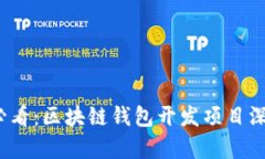2025必看：区块链钱包开发项目深度解