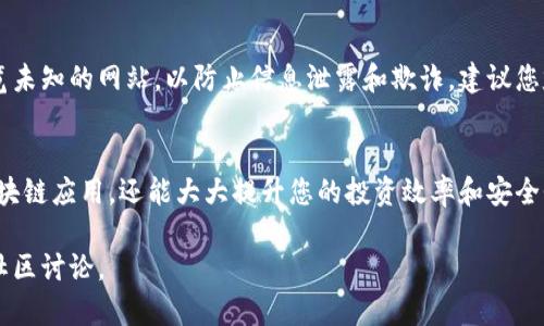 要在TPWallet内打开网页并拉起授权，您可以遵循以下步骤。TPWallet是一款用于管理多种区块链资产的数字钱包，支持多种DApp的使用。以下是详细的指南。

步骤一：安装和设置TPWallet
首先，确保您已经在您的手机上安装了TPWallet应用程序。如果还没有，请访问相应的应用商店下载并安装。安装完成后，打开TPWallet应用程序。如果您是第一次使用，请根据提示创建新钱包或导入已有钱包。

步骤二：连接您的钱包
在TPWallet中，您需要连接您的钱包以便访问DApp。打开TPWallet后，进入钱包界面，选择您要连接的区块链网络（如以太坊、BSC等）。这一步骤至关重要，因为不同的DApp可能支持不同的区块链。

步骤三：访问DApp的官方网站
使用TPWallet打开浏览器，访问您想要使用的DApp的官方网站。许多DApp提供了直接在TPWallet中访问的链接，因此您可以在DApp社区或官方社交媒体上找到这些链接。确保您访问的是官方网站，以避免钓鱼网站的风险。

步骤四：发起授权请求
在DApp网站上，您通常会找到一个“连接钱包”或“授权”按钮。点击这个按钮后，系统将自动弹出TPWallet的授权页面。在这个页面上，您会看到授权请求的信息，确保您仔细阅读请求内容，特别是需要授权的权限。 

步骤五：确认授权
在TPWallet的授权页面上，您需要确认是否允许DApp访问您的钱包信息。这时，TPWallet通常会提醒您请求的具体操作，例如查看余额、发送交易等。点击“确认”按钮，以完成授权过程。

步骤六：使用DApp的功能
一旦您完成授权，您将能够使用DApp的所有功能。无论是交易、质押，还是参与其他活动，TPWallet都会为您提供必要的支持。此时，您可以进行所需的操作，并利用区块链的优势。

常见问题解答
strong1. 如果授权失败怎么办？/strong
若遇到授权失败的情况，首先检查您的网络连接是否稳定，确保您连接到了正确的区块链网络。其次，尝试重新加载DApp网页或重新启动TPWallet。如果问题仍然存在，您可以尝试清理TPWallet的缓存数据。

strong2. 授权后可以撤回吗？/strong
是的，您可以在TPWallet中撤销对DApp的授权。在钱包设置中，找到已授权的DApp列表，选择不再使用的DApp并撤销权限。

安全提示
在使用TPWallet及其DApp时，请务必保持安全警觉。不要随意分享您的私钥或助记词，避免浏览未知的网站，以防止信息泄露和欺诈。建议您定期更换密码，并确保使用强密码来保护您的钱包安全。

总结
通过上述步骤，您可以轻松在TPWallet内打开网页并拉起授权。这不仅能帮助您访问丰富的区块链应用，还能大大提升您的投资效率和安全性。区块链技术带来的便利和机会是无穷的，希望您在使用TPWallet的过程中获得更好的体验。

如果您在使用过程中有任何问题或需要更多信息，欢迎随时查阅TPWallet的官方文档或参与社区讨论。