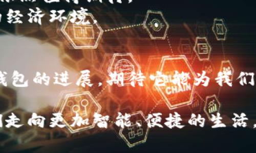   央行数字钱包：2025必看！立即了解其落地时间与影响 / 

 guanjianci 央行数字货币, 数字钱包, 货币政策, 金融科技 /guanjianci 

引言
随着科技的飞速发展，数字化进程不断加速，越来越多的国家和地区开始关注并探索央行数字货币（CBDC）的发展。在这个背景下，央行数字钱包的落地时间成为了金融科技领域一个备受热议的话题。许多人都在疑问：央行数字钱包何时才能真正落地？这个问题不仅关乎技术的实现，更涉及到经济的未来、金融安全和个人生活的方方面面。本文将深入探讨央行数字钱包的背景、现状、面临的挑战以及未来展望，帮助读者理解这一重要金融工具如何改变我们的生活。

央行数字钱包的背景
首先，让我们了解央行数字货币的概念。央行数字货币是由国家中央银行发行的数字形式的货币，与传统的纸币和硬币并行，但其存在形式更加数字化和便捷。近年来，随着数字技术的迅猛发展和金融科技的崛起，各国央行开始积极研究数字货币的可能性。例如，中国人民银行在2014年就启动了数字货币研究项目，力求在金融领域借助现代科技提高效率，增强金融安全性。
央行数字钱包正是这种数字货币的应用载体之一，旨在为用户提供便捷、安全的数字支付体验。与传统金融支付方式相比，央行数字钱包不仅能降低交易成本，还能提升支付的迅速性。因此，在全球范围内，央行数字钱包的落地显得尤为重要。

央行数字钱包的现状
目前，中国已经在多个城市开展了央行数字货币（DC/EP）的试点，央行数字钱包的影子已经开始显现。以深圳、苏州和雄安新区等城市为例，相关试点工作已经取得了一定的进展。根据最新的数据，参与试点的用户和商户数量在不断增长，而交易的频率与金额也在持续提升。
然而，在一些国家，央行数字钱包的推广并不是一帆风顺的。技术层面的挑战、法律法规的适应性问题以及公众认知度的不足，都是影响央行数字钱包落地的重要因素。例如，某些地区的消费者还不习惯于无现金支付，而对于新技术的信任感更是普遍偏低。这使得央行数字钱包的普及需要经过一个渐进的过程。

央行数字钱包的影响
数字钱包的落地将对金融市场和消费者行为产生深远的影响。首先，央行数字钱包有望提高支付的效率，使消费者的交易更为便捷。例如，通过手机应用程序，用户可随时随地进行支付，节省了繁琐的操作步骤。此外，数字钱包的引入有助于提升金融透明度，降低洗钱、逃税等非法交易行为的风险。
然而，数字化的同时也带来了数据安全与隐私保护的问题。对于许多人而言，数字钱包需要处理大量的个人和金融信息，因此对于信息泄露和隐私侵犯的担忧是不可避免的。央行在推动数字钱包落地的过程中，必须充分重视并解决这些问题，以确保消费者的信任度。

面临的挑战
推动央行数字钱包落地并不只是技术上的挑战，同时还面临法律法规的适应性问题。目前，许多国家的法律体系尚未完全准备好迎接数字货币的进一步普及。金融科技的发展速度远远超过了现有法律的更新速度，因此如何制定合理的监管政策，平衡创新与风险，是每个国家必须面对的挑战。
此外，用户教育也是一个不可忽视的方面。为了让央行数字钱包顺利推广，必须提高公众的认识，使他们了解其使用的便利之处和安全性。通过普及教育，增强用户的参与感，可以进一步推动数字钱包的落地与应用。

未来展望
在未来的几年中，我们可以期待央行数字钱包的全面落地。面临技术与法律的双重挑战，央行数字钱包的推广可能不会一蹴而就。但随着金融科技的不断进步，以及公众对数字支付的接受程度逐步提高，数字货币的未来依然值得期待。
随着各国央行不断探索、试点和推出自己的数字钱包，我们有理由相信，真正的数字货币时代即将来临。未来的央行数字钱包有望成为个人和企业生活的重要组成部分，推动整个社会的数字化转型，创造更加便捷、高效的经济环境。

总结
央行数字钱包的落地是一个关系到未来经济和金融安全的重要课题。虽然目前我们还无法准确预测其具体的落地时间，但可以肯定的是，这一趋势已经呈现出加速发展之势。在未来的发展中，我们将密切关注央行数字钱包的进展，期待它能为我们带来更加美好的金融生活。

综上所述，央行数字钱包的发展充满了挑战与机遇。在这个日新月异的数字时代，我们每一个人都可能成为这个变革的参与者。在信息安全、用户教育、法律法规等多个领域的共同努力下，央行数字钱包的落地将指引我们走向更加智能、便捷的生活。