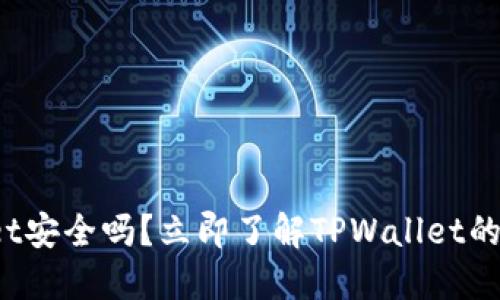 2025必看:TPWallet安全吗?立即了解TPWallet的可靠性和用户反馈!