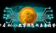 2025必看：Rcoin数字钱包的未来趋势与机