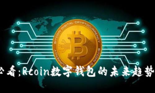 2025必看:Rcoin数字钱包的未来趋势与机遇