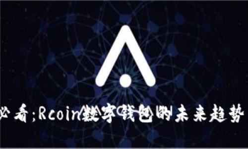 2025必看:Rcoin数字钱包的未来趋势与机遇