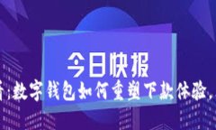 2025必看：数字钱包如何重塑下款体验