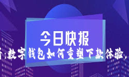 2025必看:数字钱包如何重塑下款体验,立即了解!