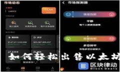 ### tpwallet 如何轻松出售以太坊？2025必
