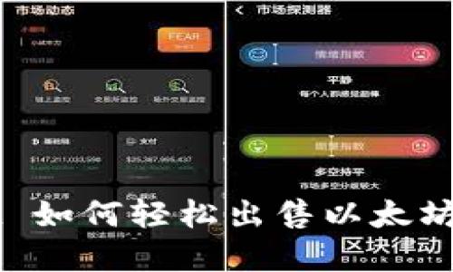 ### tpwallet 如何轻松出售以太坊?2025必看指南