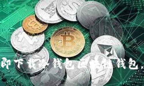 2025必看：如何立即下载冷钱包区块链钱包，保护您的数字资产