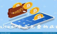 现在下载TPWallet，享受免费的区块链钱