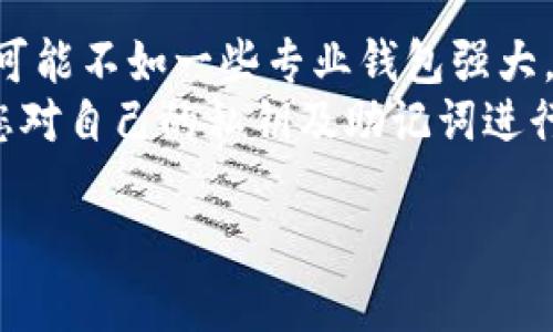TPWallet 是一款数字资产管理工具，用户可以用它来存储、管理和交易各种虚拟币。在讨论 TPWallet 是否可以存虚拟币之前，首先需要了解一下它的主要功能和特点。

什么是 TPWallet？
TPWallet 是一款基于区块链技术的数字钱包，支持多种加密货币的存储与管理。它不仅可用于存储虚拟币，还支持转账、交易等功能。此外，TPWallet 还关注用户的安全性，提供了一系列的安全防护措施，确保用户资产的安全。

TPWallet 的主要功能
TPWallet 提供了多个功能，使其成为合适的虚拟币存储工具：
ul
    listrong多币种支持：/strong用户可以存储多种主流加密货币，包括比特币、以太坊、TRON 等。/li
    listrong安全性：/strongTPWallet 采用了多种安全机制，例如私钥离线存储等，以保护用户资产。/li
    listrong友好的用户界面：/strongTPWallet 界面简单易用，不论是新手还是老手用户都能轻松上手。/li
    listrong交易功能：/strong用户可以在钱包内直接进行加密货币的买入和卖出，方便快捷。/li
/ul

如何存虚拟币到 TPWallet？
存虚拟币到 TPWallet 的过程十分简单，以下是一些步骤：
ol
    listrong下载及安装：/strong首先，用户需要在官方渠道下载 TPWallet 并进行安装。支持的系统包括 Android 和 iOS。/li
    listrong创建钱包：/strong安装完成后，用户可以根据提示创建一个新的钱包，并设置一个强密码以保障安全。/li
    listrong备份私钥：/strong在创建钱包的过程中，TPWallet 会生成私钥和助记词，用户应及时将其进行备份，以防丢失。/li
    listrong存入虚拟币：/strong通过钱包内提供的充值地址，用户可以从其他平台或者钱包向 TPWallet 转账虚拟币。确定转账后，用户可以在 TPWallet 中查看到账情况。/li
/ol

TPWallet 的安全性分析
安全性是用户选择数字钱包的一个重要考虑因素。在这方面，TPWallet 做了多种尝试来增强资产的安全性。
首先，TPWallet 采用私钥离线存储的方式，这意味着用户的私钥不会轻易暴露于网络中，减少了被黑客攻击的风险。此外，TPWallet 还支持恢复钱包功能，如果用户丢失了手机或钱包，也能够通过助记词进行恢复。

TPWallet 与其他钱包的比较
市场上有许多数字钱包供用户选择，TPWallet 在众多钱包中并不算是最热门的，但它凭借以下几个特点吸引了一部分用户：
ul
    listrong用户体验：/strongTPWallet 的界面设计，用户可以轻松找到所需功能，这在复杂的加密货币应用中尤其重要。/li
    listrong事务处理速度：/strong相较于其他钱包，TPWallet 的事务处理速度相对较快，用户在转账和交易中能获得更好的体验。/li
    listrong低费用：/strongTPWallet 在交易过程中采用的手续费相对较低，适合频繁交易的用户。/li
/ul

TPWallet 的用户评价
TPWallet 的用户评价整体偏向积极，许多用户表示该钱包界面友好、使用便捷，特别适合新手用户。不过，也有一些资深用户反映，TPWallet 在高级功能上可能不如一些专业的钱包。
许多用户在社交媒体与论坛上分享了他们使用 TPWallet 的经历，提到其安全性和简便性，但也提醒新用户注意对私钥的保护，避免因粗心大意而造成资产损失。

如何选择合适的钱包？
选择一个合适的钱包对于管理虚拟币至关重要。用户在选择钱包时，可以考虑以下几个要素：
ul
    listrong安全性：/strong钱包的安全性是最重要的，用户应选择那些提供多重验证和私钥离线存储的产品。/li
    listrong支持币种：/strong如果用户投资多种虚拟币，选择一个支持多种币种的钱包会更方便。/li
    listrong使用体验：/strong良好的用户体验可以带来更愉快的使用过程，特别是对新手用户非常重要。/li
    listrong社区支持：/strong钱包是否有良好的社区支持和教程对于用户十分重要，这可以帮助新用户更快速地上手。/li
/ul

结论
TPWallet 作为一种数字资产管理工具，确实可以存储虚拟币，并且其界面友好、安全性高，适合各类用户。尽管在功能上可能不如一些专业钱包强大，但对于大多数用户来说，TPWallet 足够使用。如果您正在寻找一个方便的数字钱包，TPWallet 不失为一个不错的选择。
最后，值得强调的是，无论您使用哪种钱包，安全性永远是最重要的。在进行虚拟币交易与存储时，务必要保持警惕，确保您对自己的私钥及助记词进行妥善保管，以保护您的数字资产。

希望这篇文章能帮助你更好地了解 TPWallet 的功能以及如何安全地存储虚拟币。如有任何问题，欢迎进一步交流。