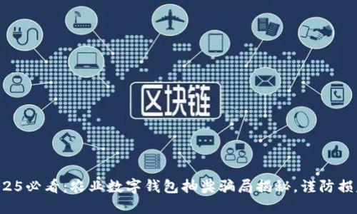 2025必看：农业数字钱包抽奖骗局揭秘，谨防损失！