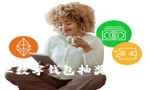 2025必看：农业数字钱包抽奖骗局揭秘，谨防损失！