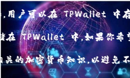TPWallet 是一种数字钱包，通常用于存储和管理各种加密货币。具体来说，TPWallet 可以支持多种加密货币资产，而不局限于某一种货币。例如，用户可以在 TPWallet 中存储比特币、以太坊、以及其他各种代币。

至于是否包含美元（美金），通常来说，TPWallet 并不直接存储法定货币如美元。相反，用户可以将美元转换为加密货币，然后将这些加密货币存储在 TPWallet 中。如果你希望在 TPWallet 中拥有与美元等值的资产，你可能需要查找支持美元的稳定币，比如 USDT、USDC 或 DAI 等，这些稳定币与美元的价值相挂钩。

总之，TPWallet 里并没有直接的美金账户，但你可以通过稳定币的形式间接持有与美元相等值的资产。在使用 TPWallet 时，请务必确保了解相关的加密货币知识，以避免不必要的损失。