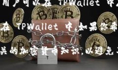 TPWallet 是一种数字钱包，通常用于存储
