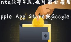 您可以在以下几个地方找到TPWallet的链