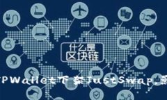 2025年必看：TPWallet下架JustSwap，影响及