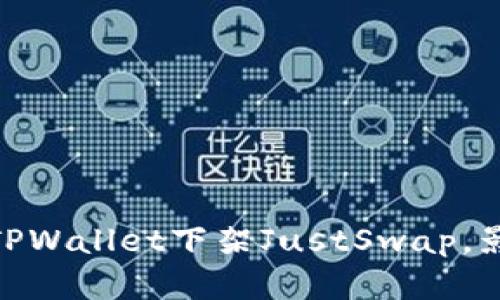 2025年必看：TPWallet下架JustSwap，影响及对策分析