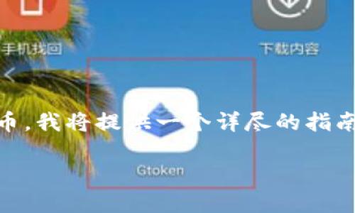 为了更好地帮助您理解如何使用TPWallet查看新发行的币，我将提供一个详尽的指南。在这个过程中，我将使用、关键词，并确保内容丰富、流畅。

2025必看：如何使用TPWallet立即查看新发行的币