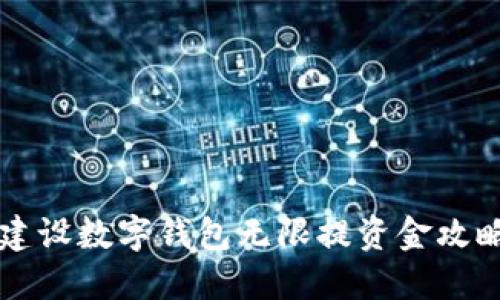 2025必看:建设数字钱包无限提资金攻略,立即行动!