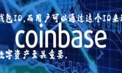 数字钱包账户和钱包ID是两个不同的概