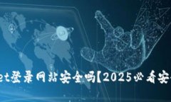 tpwallet登录网站安全吗？2025必看安全指