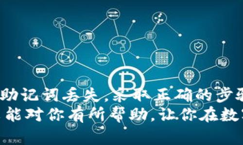 jiaoti如何立即找回TPWallet中的子账户资产？2025必看指南！/jiaoti  
TPWallet, 子账户, 资产找回, 钱包恢复/guanjianci  

引言  
在数字货币的世界里，区块链钱包的使用变得日益普遍。TPWallet作为一款多功能的钱包，提供了存储和管理各种数字资产的便捷方式。然而，许多用户在使用过程中可能会面临子账户资产找回的问题。本文将详细介绍如何找回TPWallet中的子账户资产，为用户提供清晰的步骤和指导。  

什么是TPWallet？  
TPWallet是一款功能强大的数字钱包，支持众多主流加密货币的存储与管理。用户可以通过TPWallet进行资产转账、交易和投资。同时，它还允许创建多个子账户，以便用户更好地管理不同的资产组合。但是，由于操作不当或其他原因，有时用户可能会遗失对特定子账户的访问权限。  

子账户资产丢失的原因  
要找回子账户的资产，首先需要了解可能导致资产丢失的几个常见原因。  
1. **密码遗忘**: 用户在创建子账户时，可能会设置一个复杂的密码，然而，若后期未能妥善记录，往往会导致无法访问。  
2. **账户切换不当**: TPWallet允许用户在多个子账户间切换，如果在操作中不明确当前账户，很有可能误操作导致资产显示为“丢失”。  
3. ** backup信息丢失**: 在创建钱包时，用户会获得一组助记词或私钥，这是恢复账户的关键。如果未能妥善保管这些信息，也将面临资产访问困难。  

如何找回TPWallet子账户资产  
当你意识到你的子账户资产丢失时，别急，下面的步骤可以帮助你找回这些资产。  

h4步骤一：确认子账户状态/h4  
首先，登录你的TPWallet账户。在界面中查看当前正在使用的子账户，确保你记错了子账户名称或标签。有时候，资产的“不见”可能只是因为切换到了错误的账户。  
此外，确认网络连接是否正常，以及钱包版本是否是最新。如果你的TPWallet版本过旧，可能会导致界面和功能出现问题。  

h4步骤二：使用助记词或私钥恢复账户/h4  
如果你确信当前账户并不包含该子账户的资产，那么接下来需要使用你的助记词或私钥来恢复钱包的信息。具体步骤如下：  
1. **点击“恢复钱包”**: 在TPWallet的主界面，通常会有“导入钱包”或“恢复钱包”的选项。点击进入。  
2. **选择恢复方式**: 你将会看到不同的恢复选项，选择“助记词”或“私钥”。如果你记得具体的助记词，输入它们，并确保每个单词的顺序都正确。  
3. **验证账户信息**: 输入助记词后，系统会自动识别并帮助你恢复子账户。注意，有时可能需要一些时间来完成这一过程。  

h4步骤三：检查转账记录/h4  
恢复账户后，检查转账记录是否有异常。可以查看该子账户的交易历史，确认最近的交易是否正常。如果出现异常，可能需要联系TPWallet的客服团队以寻求进一步的帮助。  

h4步骤四：联系TPWallet客服/h4  
如果以上步骤均未能解决问题，可以尝试联系TPWallet的客服团队以求助。提交相关的账户信息和问题描述，客服会尽快响应并帮助列出解决方案。保持耐心，客服处理问题可能需要一些时间。  

防止子账户资产丢失的措施  
找回资产的过程可能会令人焦虑，因此事先采取一些预防措施至关重要。以下是一些有效的建议：  

h41. 记录密码和助记词/h4  
随身携带的纸质记录或保存在值得信赖的地方，不要将其与钱包应用直接关联，以免被他人访问。确保这些信息安全且易于取用。  

h42. 定期更新安全设置/h4  
定期更改你的密码，以及检查账户的安全设置，如启用双重认证等，从而增强账号的安全性，防止潜在的安全风险。  

h43. 学习使用多签名钱包/h4  
如果你有较大规模的资产，可以考虑使用多签名钱包。这样，恢复账户的权限将需要多个密钥的验证，从而增加安全性。  

总结  
在这个数字资产日益重要的时代，了解如何找回TPWallet中的子账户资产显得尤为重要。无论是因为密码遗忘、账户切换不当还是助记词丢失，采取正确的步骤均能有效帮助你恢复资金。此外，提前做好备份以及加强账户安全措施，可以降低未来因操作不当造成资产丢失的风险。  
无论你是经验丰富的交易者还是刚刚入门的新手，保持冷静，系统地分析问题，并采取行动都是成功找回资产的重要因素。希望本文能对你有所帮助，让你在数字资产的管理上更加得心应手。  