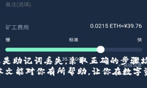 jiaoti如何立即找回TPWallet中的子账户资产？2025必看指南！/jiaoti  
TPWallet, 子账户, 资产找回, 钱包恢复/guanjianci  

引言  
在数字货币的世界里，区块链钱包的使用变得日益普遍。TPWallet作为一款多功能的钱包，提供了存储和管理各种数字资产的便捷方式。然而，许多用户在使用过程中可能会面临子账户资产找回的问题。本文将详细介绍如何找回TPWallet中的子账户资产，为用户提供清晰的步骤和指导。  

什么是TPWallet？  
TPWallet是一款功能强大的数字钱包，支持众多主流加密货币的存储与管理。用户可以通过TPWallet进行资产转账、交易和投资。同时，它还允许创建多个子账户，以便用户更好地管理不同的资产组合。但是，由于操作不当或其他原因，有时用户可能会遗失对特定子账户的访问权限。  

子账户资产丢失的原因  
要找回子账户的资产，首先需要了解可能导致资产丢失的几个常见原因。  
1. **密码遗忘**: 用户在创建子账户时，可能会设置一个复杂的密码，然而，若后期未能妥善记录，往往会导致无法访问。  
2. **账户切换不当**: TPWallet允许用户在多个子账户间切换，如果在操作中不明确当前账户，很有可能误操作导致资产显示为“丢失”。  
3. ** backup信息丢失**: 在创建钱包时，用户会获得一组助记词或私钥，这是恢复账户的关键。如果未能妥善保管这些信息，也将面临资产访问困难。  

如何找回TPWallet子账户资产  
当你意识到你的子账户资产丢失时，别急，下面的步骤可以帮助你找回这些资产。  

h4步骤一：确认子账户状态/h4  
首先，登录你的TPWallet账户。在界面中查看当前正在使用的子账户，确保你记错了子账户名称或标签。有时候，资产的“不见”可能只是因为切换到了错误的账户。  
此外，确认网络连接是否正常，以及钱包版本是否是最新。如果你的TPWallet版本过旧，可能会导致界面和功能出现问题。  

h4步骤二：使用助记词或私钥恢复账户/h4  
如果你确信当前账户并不包含该子账户的资产，那么接下来需要使用你的助记词或私钥来恢复钱包的信息。具体步骤如下：  
1. **点击“恢复钱包”**: 在TPWallet的主界面，通常会有“导入钱包”或“恢复钱包”的选项。点击进入。  
2. **选择恢复方式**: 你将会看到不同的恢复选项，选择“助记词”或“私钥”。如果你记得具体的助记词，输入它们，并确保每个单词的顺序都正确。  
3. **验证账户信息**: 输入助记词后，系统会自动识别并帮助你恢复子账户。注意，有时可能需要一些时间来完成这一过程。  

h4步骤三：检查转账记录/h4  
恢复账户后，检查转账记录是否有异常。可以查看该子账户的交易历史，确认最近的交易是否正常。如果出现异常，可能需要联系TPWallet的客服团队以寻求进一步的帮助。  

h4步骤四：联系TPWallet客服/h4  
如果以上步骤均未能解决问题，可以尝试联系TPWallet的客服团队以求助。提交相关的账户信息和问题描述，客服会尽快响应并帮助列出解决方案。保持耐心，客服处理问题可能需要一些时间。  

防止子账户资产丢失的措施  
找回资产的过程可能会令人焦虑，因此事先采取一些预防措施至关重要。以下是一些有效的建议：  

h41. 记录密码和助记词/h4  
随身携带的纸质记录或保存在值得信赖的地方，不要将其与钱包应用直接关联，以免被他人访问。确保这些信息安全且易于取用。  

h42. 定期更新安全设置/h4  
定期更改你的密码，以及检查账户的安全设置，如启用双重认证等，从而增强账号的安全性，防止潜在的安全风险。  

h43. 学习使用多签名钱包/h4  
如果你有较大规模的资产，可以考虑使用多签名钱包。这样，恢复账户的权限将需要多个密钥的验证，从而增加安全性。  

总结  
在这个数字资产日益重要的时代，了解如何找回TPWallet中的子账户资产显得尤为重要。无论是因为密码遗忘、账户切换不当还是助记词丢失，采取正确的步骤均能有效帮助你恢复资金。此外，提前做好备份以及加强账户安全措施，可以降低未来因操作不当造成资产丢失的风险。  
无论你是经验丰富的交易者还是刚刚入门的新手，保持冷静，系统地分析问题，并采取行动都是成功找回资产的重要因素。希望本文能对你有所帮助，让你在数字资产的管理上更加得心应手。  