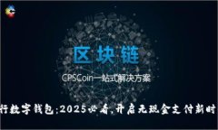 建行数字钱包：2025必看，开启无现金
