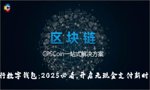 建行数字钱包：2025必看，开启无现金支付新时代！