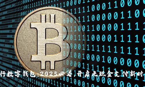 建行数字钱包：2025必看，开启无现金支付新时代！