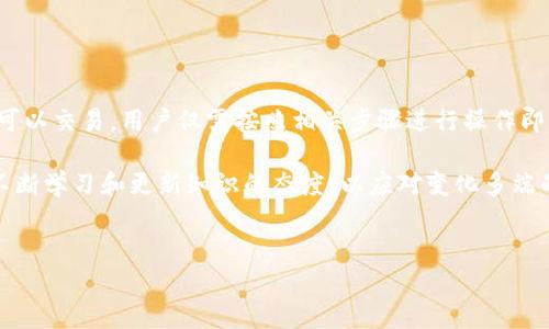 奥斯卡币（Oscar Coin）在TPWallet交易的可行性分析

随着加密货币市场的不断发展，越来越多的投资者开始关注各种新兴币种，其中奥斯卡币（Oscar Coin）作为一种较新的数字货币，逐渐吸引了一批投资者的目光。而TPWallet作为一种支持多种区块链资产的钱包，也被不少用户用来进行交易和管理数字资产。对于想要了解“奥斯卡币可以在TPWallet交易吗？”这个问题的用户，本文将深入分析该问题的可行性以及相关细节。

一、奥斯卡币简介

首先，让我们对奥斯卡币有一个基本的了解。奥斯卡币是一种基于区块链技术发行的数字货币，旨在促进某种特定行业或领域内的交易与价值传递。它通常具备一定的特色，比如去中心化、安全性高及交易费用低等特性。因此，奥斯卡币的诞生不仅仅是为了投资，更是为了解决行业内某些特定问题。

二、TPWallet概述

TPWallet是一个多功能的钱包平台，支持多种加密货币的存储、交易和管理。作为一款去中心化的钱包，它不仅确保了用户资产的安全性，同时也为用户提供了便捷的交易体验。TPWallet的用户界面友好，适合各种程度的用户，无论是新手还是资深投资者都能轻松上手。

三、奥斯卡币在TPWallet的交易可行性

那么，奥斯卡币能否在TPWallet上进行交易呢？这一问题的答案需要考虑几个方面：

首先，TPWallet需要支持奥斯卡币所使用的区块链网络。如果奥斯卡币基于某一主流公链，如以太坊（Ethereum）或波场（Tron），而TPWallet支持该公链，那么理论上是可以在TPWallet上交易奥斯卡币的。

其次，TPWallet中需要有奥斯卡币的交易对。一些数字货币交易所通常会根据市场需求决定是否添加某种货币的交易对。因此，如果TPWallet未增加奥斯卡币的交易对，那么即使奥斯卡币使用相同的区块链，用户也无法在TPWallet上进行交易。

最后，用户需要确认自身的TPWallet版本以及所下载的应用是否是最新的，这关系到功能的完整性和安全性。在某些情况下，旧版本的钱包可能不支持新增加的币种。

四、如何在TPWallet交易奥斯卡币

如果确认奥斯卡币在TPWallet上可以进行交易，用户可以按照以下步骤进行操作：

ol
    listrong下载并安装TPWallet/strong：用户可以从TPWallet官方网站或各大应用商店下载并安装。确保下载的是官方版本，以避免安全隐患。/li
    listrong创建或导入钱包/strong：新用户可以选择创建一个新钱包，或导入已有的钱包。在创建钱包过程中，请务必妥善保存助记词和私钥，以保障资产安全。/li
    listrong添加奥斯卡币/strong：在钱包界面中，查找并添加奥斯卡币。如果TPWallet已内置奥斯卡币功能，用户只需简单几步即可完成添加。/li
    listrong进行交易/strong：用户可以通过钱包直接购买、出售或交换奥斯卡币。确保在交易前查看当前的交易费率及市场行情，以减少交易成本。/li
/ol

五、奥斯卡币交易的风险及注意事项

在进行奥斯卡币交易时，用户需要格外注意以下几点：

ul
    listrong市场波动性/strong：加密货币市场的波动性较大，奥斯卡币价格可能会迅速波动，用户需谨慎判断买卖时机。/li
    listrong安全性问题/strong：尽量确保钱包的安全，定期更新密码，启用双重认证等，避免非法攻击和资金损失。/li
    listrong合规性问题/strong：不同国家和地区对加密货币的监管政策不一，用户需了解相关法律法规，确保自身交易的合规性。/li
/ul

六、总结

综上所述，奥斯卡币是否能在TPWallet进行交易主要取决于TPWallet对奥斯卡币的支持情况，而这一点可以通过直接查看TPWallet中的币种列表来确认。如果确认可以交易，用户仅需按照相关步骤进行操作即可。然而，在交易过程中，用户必须对市场及自身资产进行合理的评估，以规避可能存在的风险。

在这个飞速发展的数字货币时代，了解各个币种的交易平台及操作流程，不仅能帮助投资者抓住市场机会，也能有效降低风险。因此，不论是新手还是老手，都应保持不断学习和更新知识的态度，以应对变化多端的市场环境。

奥斯卡币, TPWallet, 数字货币交易, 区块链/guanjianci
2025必看：奥斯卡币如何在TPWallet上交易？立即了解！