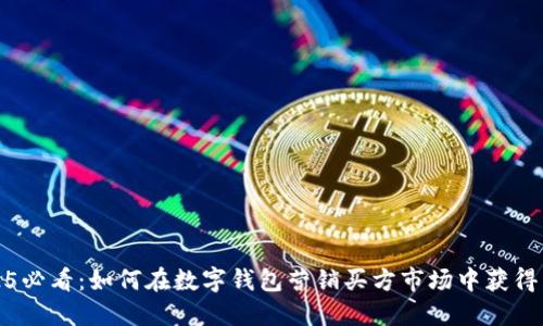 2025必看：如何在数字钱包营销买方市场中获得成功