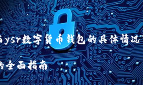重要提示：以下内容是一个示例性创作，而ysr数字货币钱包的具体情况可能会有所不同，建议自行查阅最新信息。

立即了解！2025必看：YSR数字货币钱包的全面指南