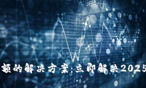 TPWallet无法显示余额的解决方案:立即解决2025年用户最关注的问题