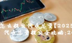 tpwallet怎么提交代币总量？2025必看指南