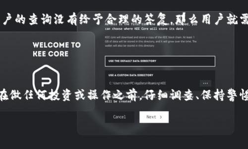 关于“TPWallet跑路”的问题，近期网络上确实有不少讨论和猜测。不过，在具体回应这个问题之前，我们需要先了解什么是TPWallet及其相关背景。

### TPWallet简介

什么是TPWallet?
TPWallet是一款针对加密货币和区块链资产的数字钱包，提供了安全存储、交易和管理用户加密资产的功能。随着区块链技术的迅速发展，数字钱包的需求日益增长，TPWallet凭借其用户友好的界面和多功能特性，吸引了不少用户。

近期事件背景
然而，近期有关于TPWallet“跑路”的传闻引起了用户的极大关注。据悉，这些传闻源于部分用户在使用TPWallet平台时遇到了提现困难、无法访问等问题，这引发了人们的担忧。然而，关于这一事件的具体真相，并没有确凿的官方消息。因此，我们在讨论这个问题时，不能仅仅依靠网络谣言和个人经验。

### TPWallet跑路的可能性分析

用户反馈与社区反应
在区块链和数字货币的社区中，用户反馈是非常重要的一环。一些用户在社交平台上反映，他们在尝试进行资产提现时遇到了问题，有的用户甚至表示自己的账户无法登录。这些问题引发了用户对TPWallet的信任危机，许多人开始猜测可能存在跑路的风险。

技术问题与安全隐患
从技术角度来看，一个数字钱包平台的稳定性和安全性至关重要。TPWallet是否在技术层面上出现了严重故障？或者是否存在由于外部攻击导致的安全隐患？都是值得考量的因素。此外，如果TPWallet确实遇到技术故障，官方应该及时进行通报和修复，以恢复用户的信任感。

### 如何应对潜在风险

如何保护自己的资产?
面对可能的跑路风险，用户应该采取一些预防措施来保护自己的资产。首先，确保将关键数字资产存储在多个地方，而不仅仅依赖于TPWallet。对于高价值的数字货币，可以考虑使用硬件钱包等更为安全的存储方式。其次，用户应该定期检查自己在TPWallet上的资产状态，保持警惕。

寻求官方信息与社区支持
此外，用户可以主动寻求TPWallet的官方信息，了解其最新动态。如果TPWallet在处理用户问题上表现不积极，或者官方对于用户的查询没有给予合理的答复，那么用户就需谨慎评估继续使用该平台的风险。同时，社区也是一个可靠的信息源，可以通过社区的讨论来判断TPWallet的现状。

### 结论

综合评估
综上所述，关于TPWallet是否跑路的问题，目前尚无确凿答案。用户在面对这样的不确定性时，应保持冷静，切勿轻易做出决策。在做任何投资或操作之前，仔细调查、保持警惕，才能更好地保护自己的资产。同时希望TPWallet方能尽快出面解决用户的问题，恢复公众信任。

如果有最新进展或官方消息，随时关注TPWallet的官方渠道，确保获取最准确的信息。