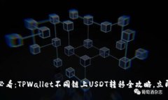 2025必看：TPWallet不同链上USDT转移全攻