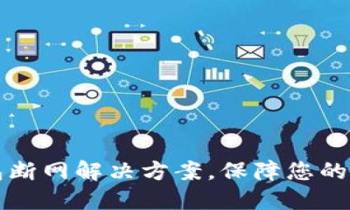 2025必看:数字钱包断网解决方案,保障您的资金安全,立即行动!