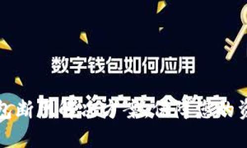 2025必看:数字钱包断网解决方案,保障您的资金安全,立即行动!