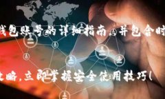 以下是关于如何注册数字钱包账号的详