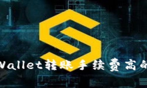 2025必看:TPWallet转账手续费高的原因深度解析
