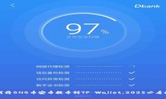 如何将BNB币安币提币到TP Wallet：2025必